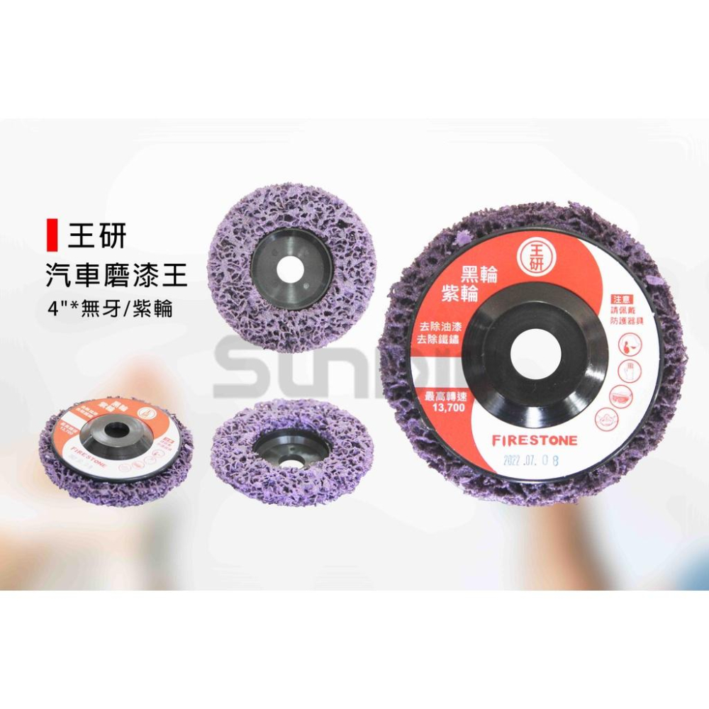 (燦光五金)汽車磨漆王/漆輪/研磨/磨漆/除鏽/拋光/研磨絨盤/去除油漆/金屬打磨片 王研.4＂*內牙/無牙/紫輪-細節圖2