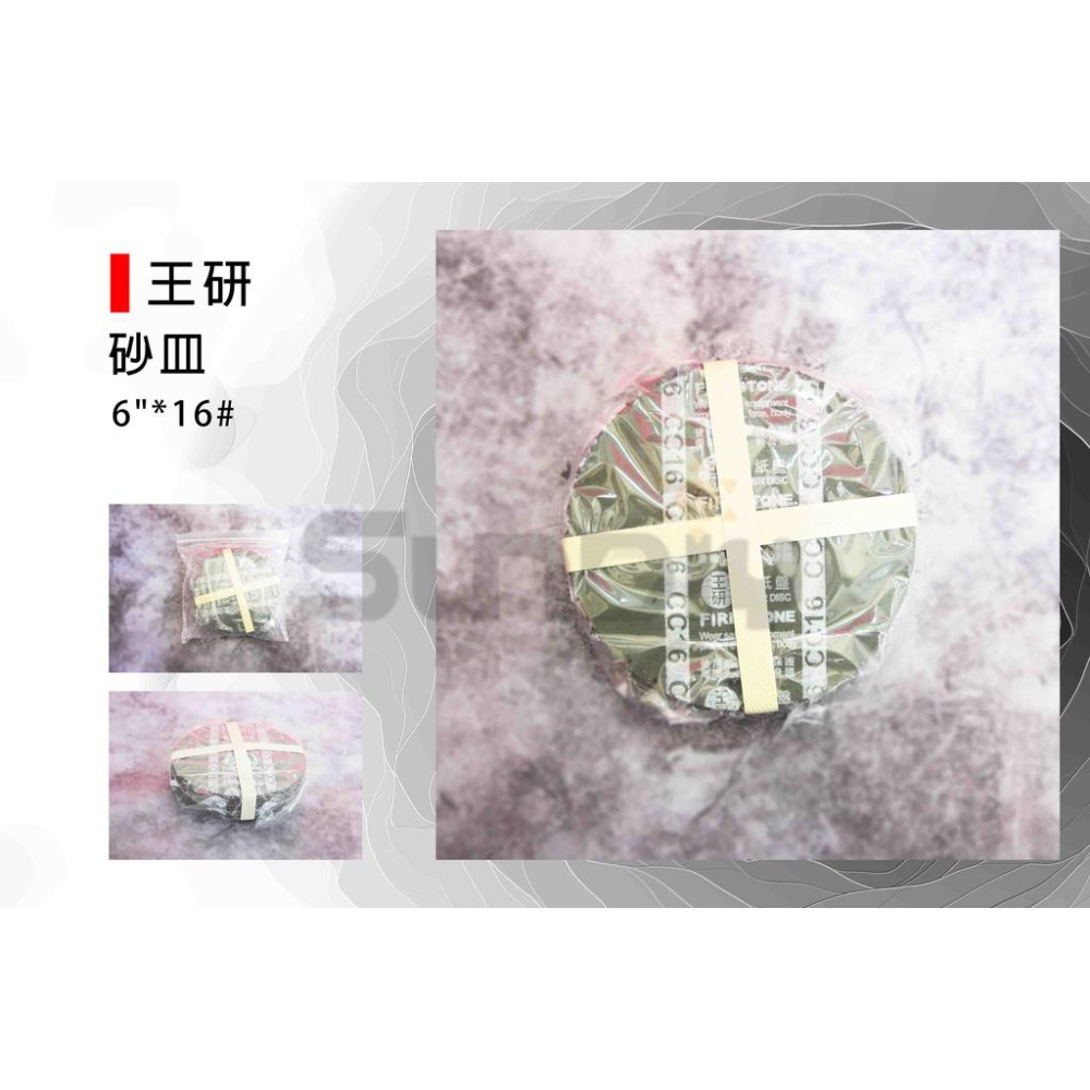 (燦光五金)砂皿/砂紙盤/砂盤/研磨工具/圓砂紙/砂石片/磨砂輪/粗石砂輪片/顆粒砂輪片/砂輪盤/砂紙片 王研 16#-細節圖2