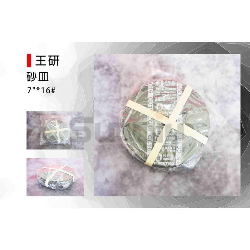 (燦光五金)砂皿/砂紙盤/砂盤/研磨工具/圓砂紙/砂石片/磨砂輪/粗石砂輪片/顆粒砂輪片/砂輪盤/砂紙片 王研 16#-細節圖3