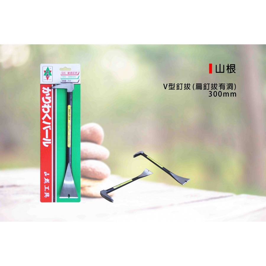 (釘拔)山根 V型釘拔(扁釘拔有洞)/平型釘拔(扁釘拔無洞)拔釘器/釘拔/拉釘/釘耙/拔除釘子-300mm-規格圖4