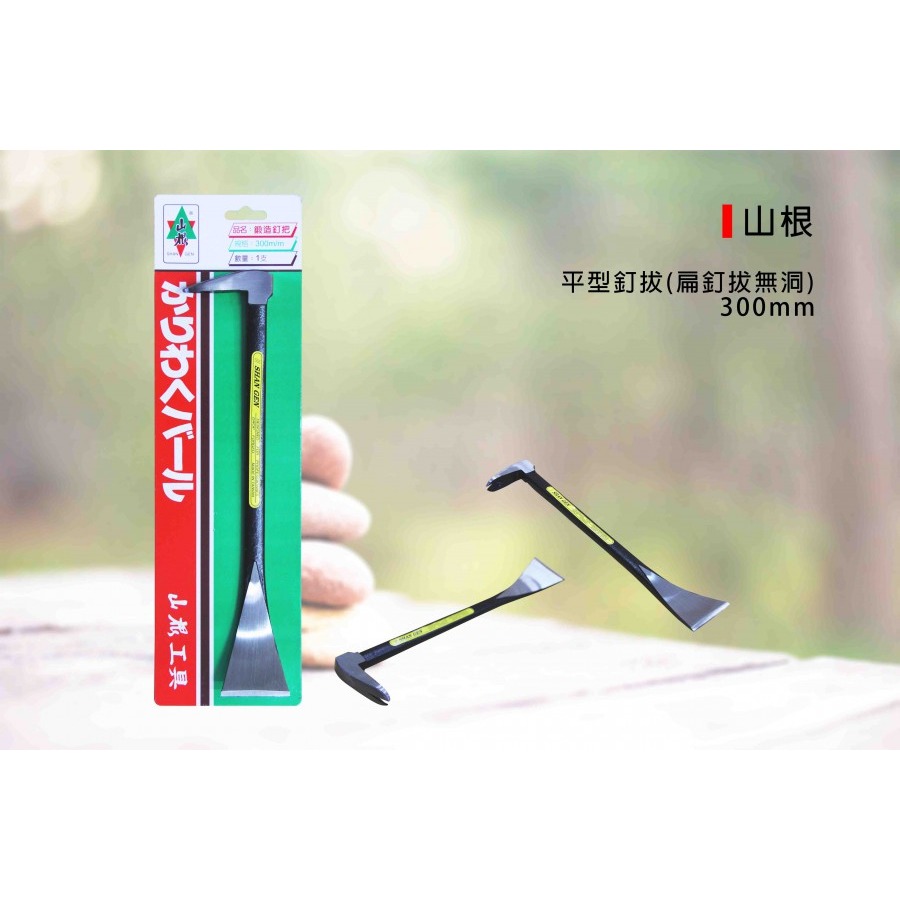 (釘拔)山根 V型釘拔(扁釘拔有洞)/平型釘拔(扁釘拔無洞)拔釘器/釘拔/拉釘/釘耙/拔除釘子-300mm-規格圖4