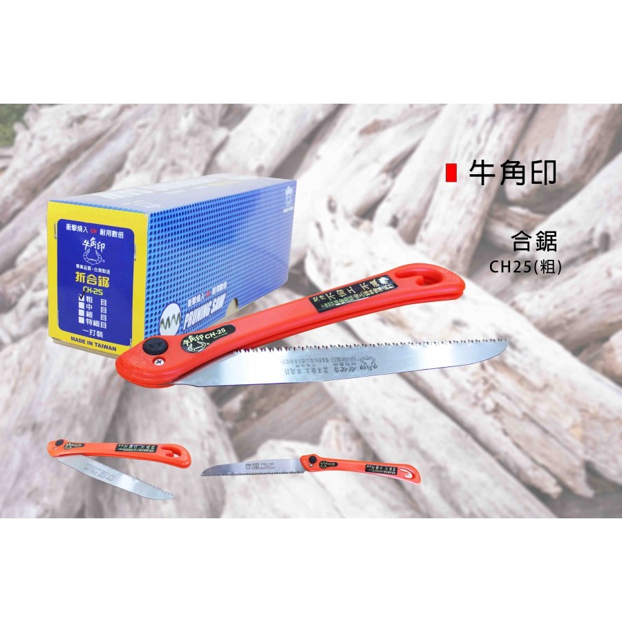 (手工具-鋸)牛角印 合鋸/折合鋸/手鋸/鋸子-(CH25)粗目/中目-規格圖6