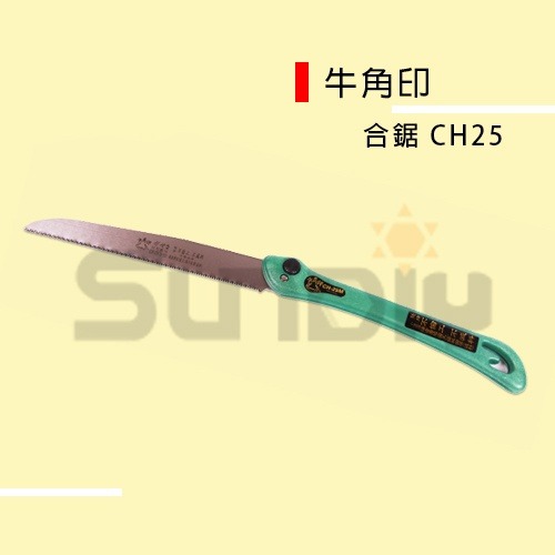 (手工具-鋸)牛角印 合鋸/折合鋸/手鋸/鋸子-(CH25)粗目/中目-規格圖6