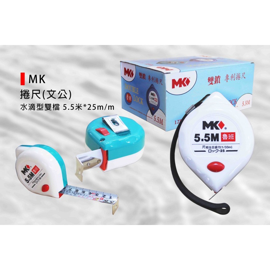 (度量工具)MK 水滴型雙檔捲尺(文公)米尺/鐵尺/工作捲尺-5.5米*25mm/8米*25mm/顏色隨機-規格圖5