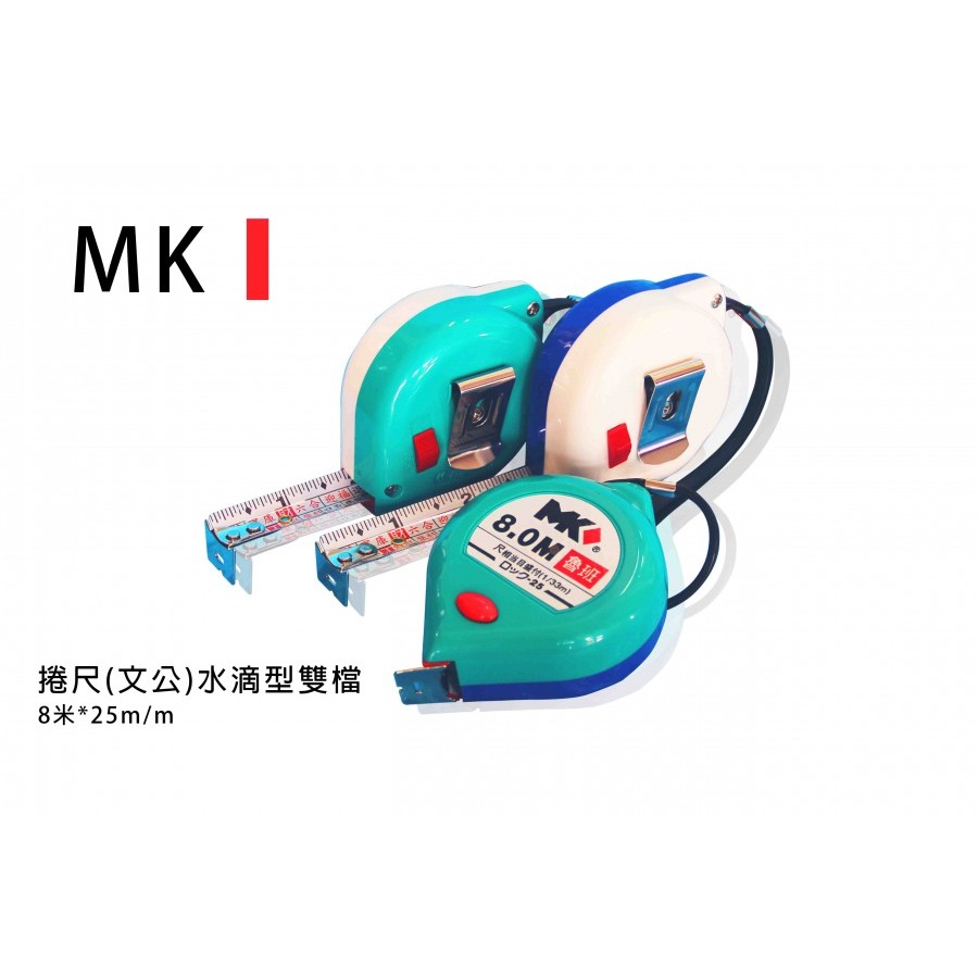 (度量工具)MK 水滴型雙檔捲尺(文公)米尺/鐵尺/工作捲尺-5.5米*25mm/8米*25mm/顏色隨機-規格圖5