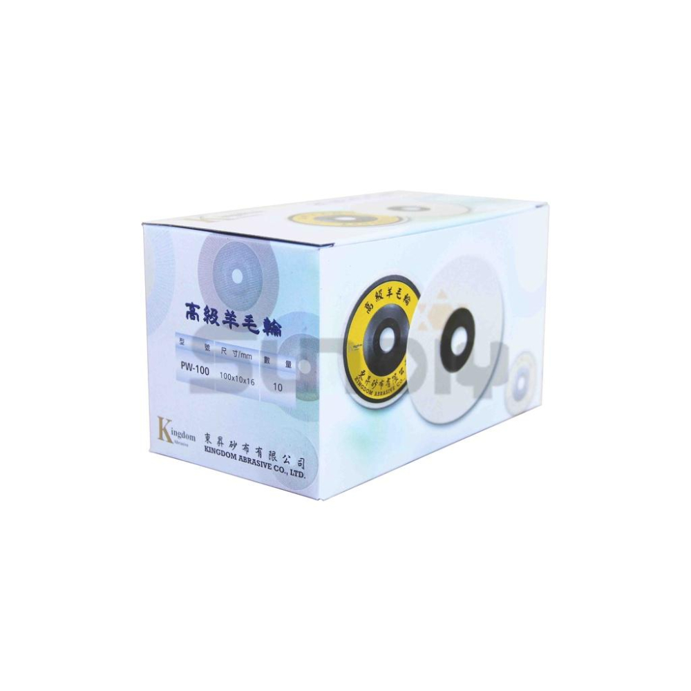 (燦光五金)砂輪機平面羊毛輪/布輪/拋光輪/拋光布輪/羊毛布輪/羊毛輪/砂布輪 4＂東昇/PW100/100*10*16-細節圖6