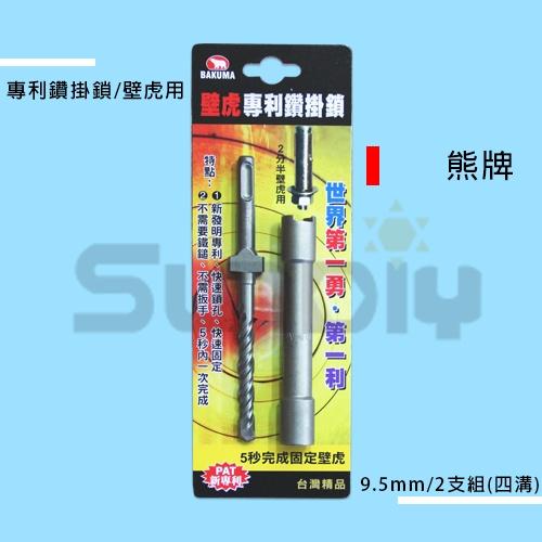 (燦光五金)專利鑽掛鎖/壁虎用/2支組(四溝)熊/5秒完成固定壁虎!免用鎚子板手(2分半壁虎用)-細節圖2