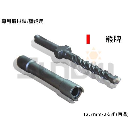 (燦光五金)專利鑽掛鎖/壁虎用/2支組(四溝)熊/5秒完成固定壁虎!免用鎚子板手(2分半壁虎用)-細節圖3