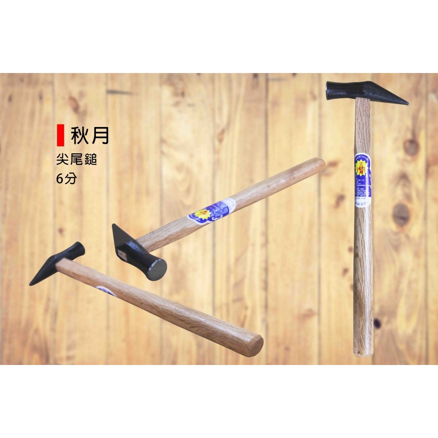 (手工具-鎚)秋月 木柄尖尾鎚/尖頭鎚/尖尾槌/鎚子/鐵鎚-6分/8分/1寸/1寸2-規格圖6