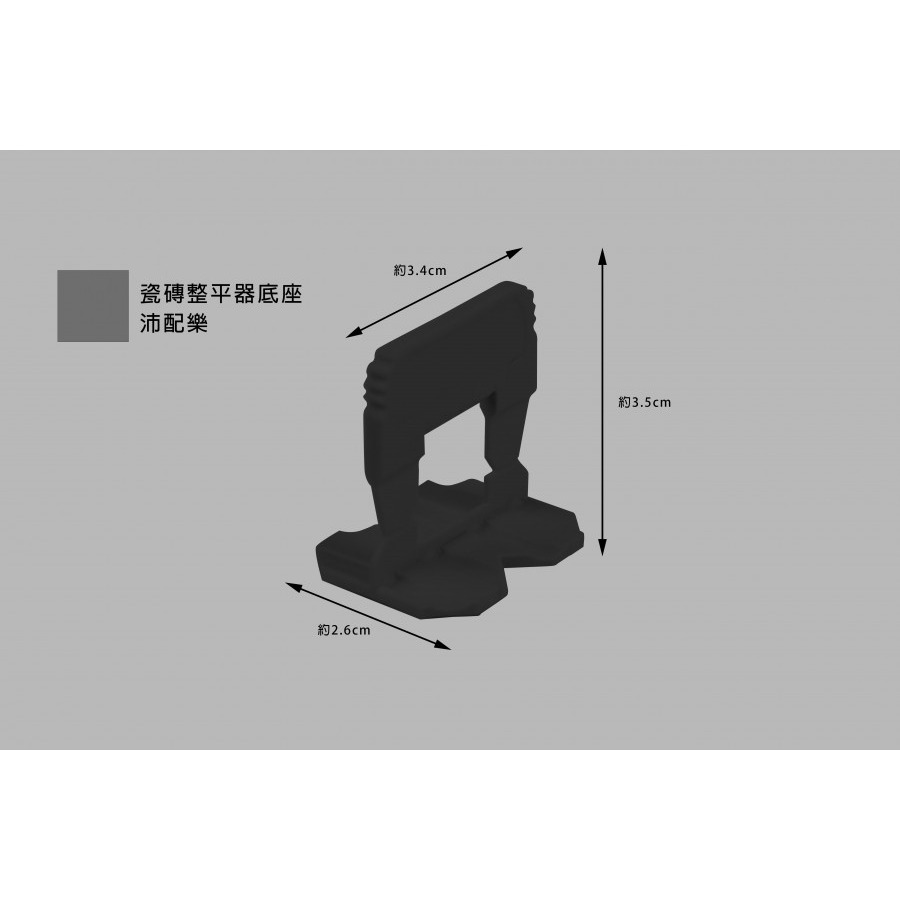 (燦光五金)瓷磚整平器底座/磁磚固定器底座/磁磚平整器底座/沛配樂  包賣(1包100支)-規格圖6