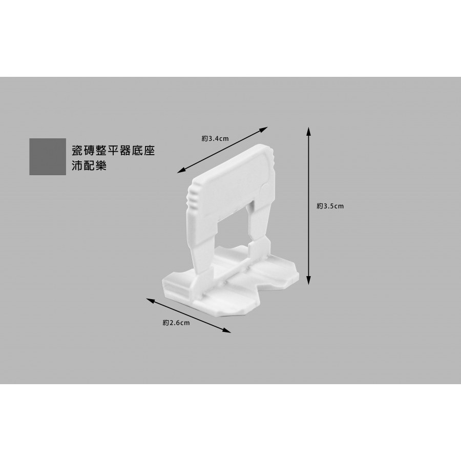 (燦光五金)瓷磚整平器底座/磁磚固定器底座/磁磚平整器底座/沛配樂  包賣(1包100支)-規格圖6