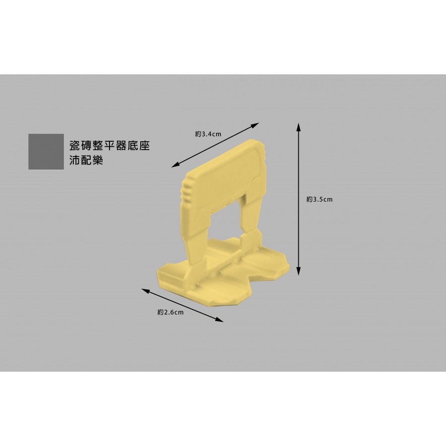 (燦光五金)瓷磚整平器底座/磁磚固定器底座/磁磚平整器底座/沛配樂  包賣(1包100支)-規格圖6