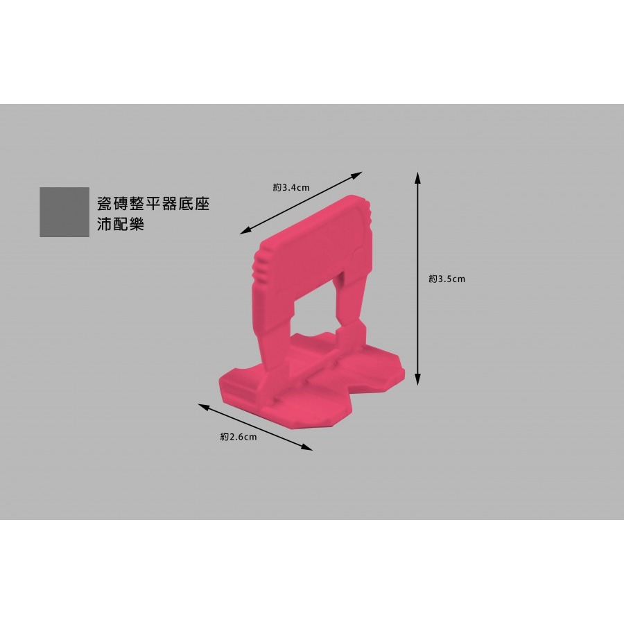 (燦光五金)瓷磚整平器底座/磁磚固定器底座/磁磚平整器底座/沛配樂  包賣(1包100支)-規格圖6