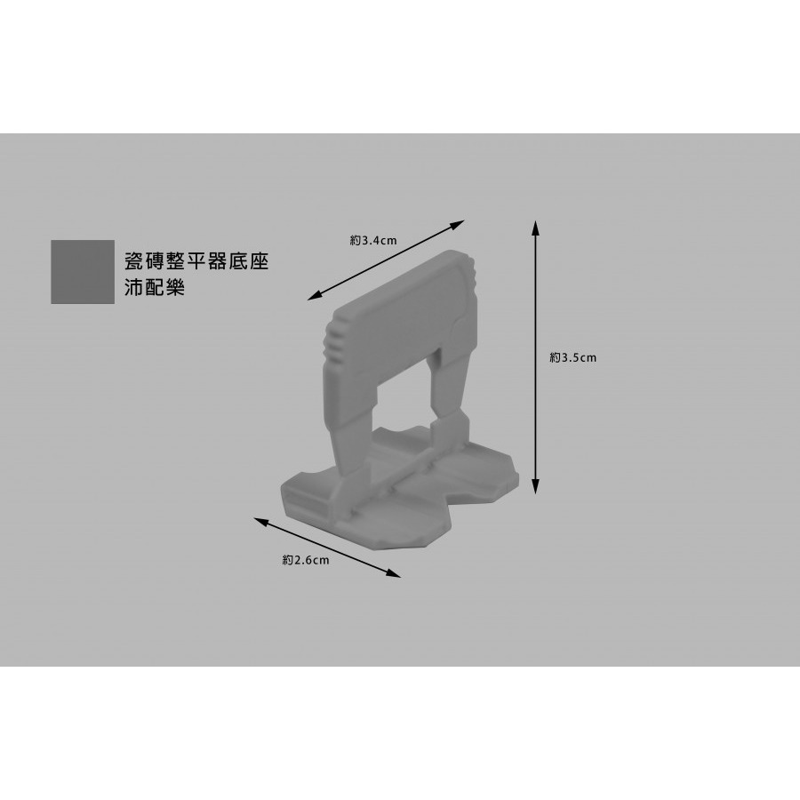 (燦光五金)瓷磚整平器底座/磁磚固定器底座/磁磚平整器底座/沛配樂  包賣(1包100支)-規格圖6