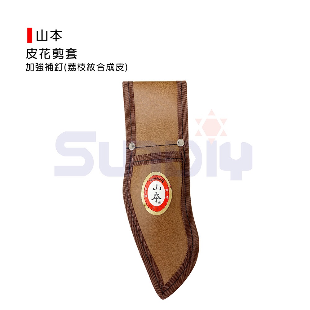 (鉗套)山本 皮花剪套/正皮/日本製造/剪定鋏皮套/剪刀皮套/加強補釘(荔枝紋合成皮)-細節圖2