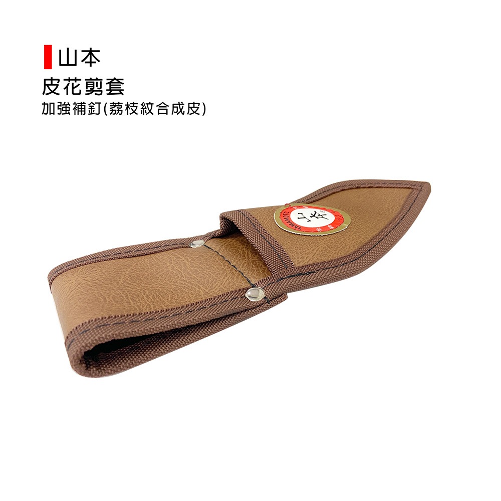 (鉗套)山本 皮花剪套/正皮/日本製造/剪定鋏皮套/剪刀皮套/加強補釘(荔枝紋合成皮)-細節圖3