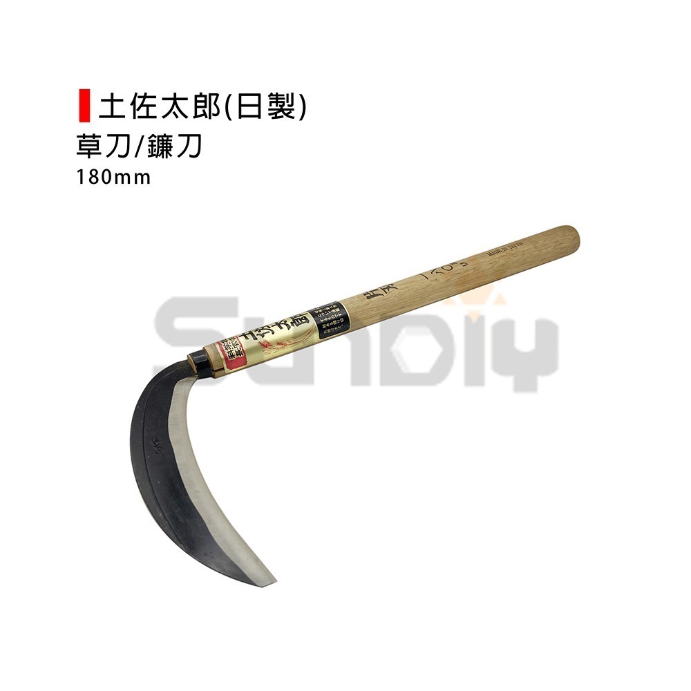 (農用刀)草刀/割草刀/除草刀/山林刀/竹林刀/鐮刀/工具/農具/園藝 太郎(日製)/土佐太郎 180mm-細節圖2