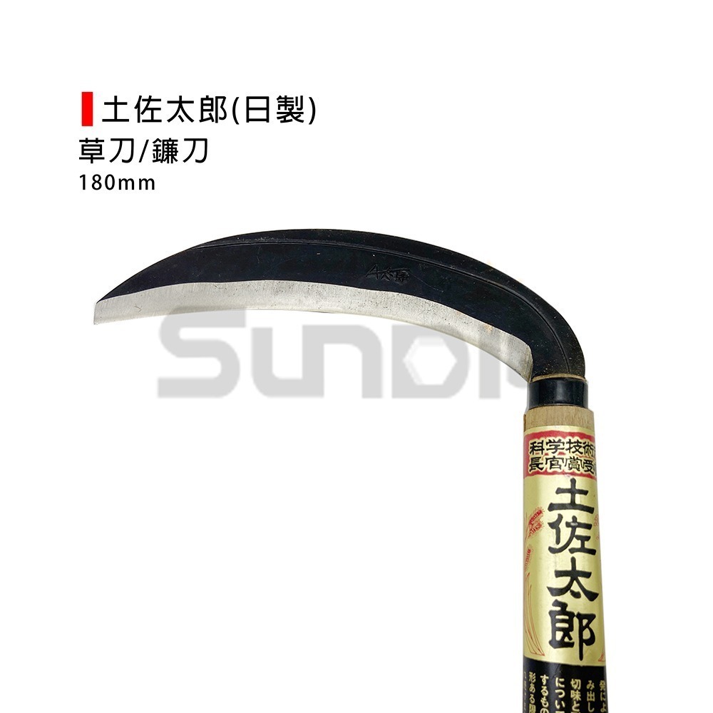 (農用刀)草刀/割草刀/除草刀/山林刀/竹林刀/鐮刀/工具/農具/園藝 太郎(日製)/土佐太郎 180mm-細節圖3