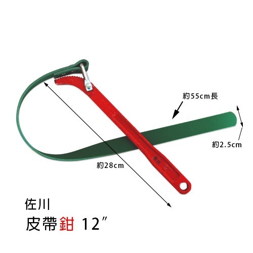 (手工具-鉗)佐川 皮帶鉗/皮帶扳手/皮帶鉗扳手/多功能皮帶鉗/台灣製造/皮帶式-(8＂)(12＂)-規格圖3