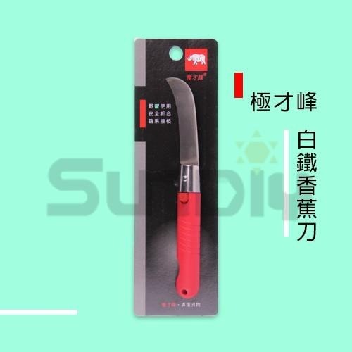 (農用刀)極才鋒 白鐵香蕉刀/彎刀/菠蘿刀/蔬菜刀/水果刀/果皮小刀-折合式(B26)-細節圖4