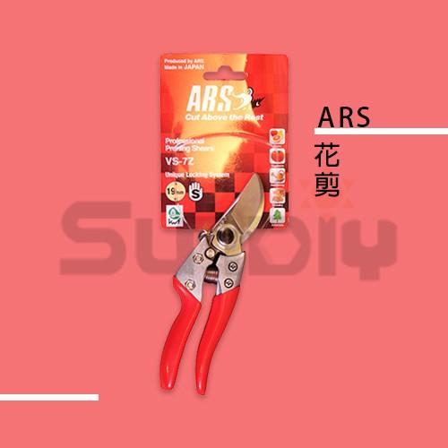 (燦光五金)花剪 ARS(日)-細節圖2
