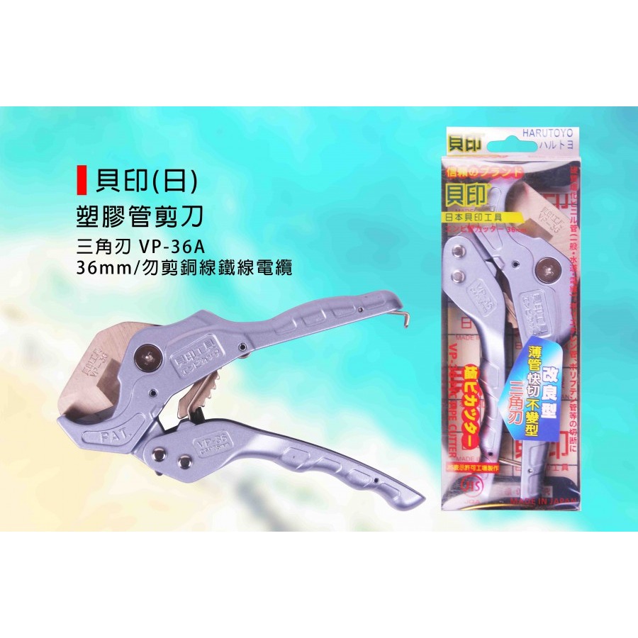 (手工具-剪)貝印(日) 塑膠管剪刀/PVC管剪刀/水管剪刀/自動式退刀/切管刀-(直刃VP-36)(三角刃VP-36A-規格圖7