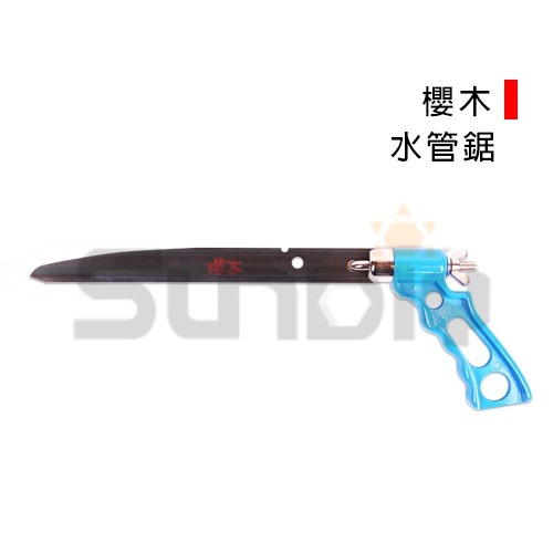 (手工具-鋸)櫻木 水管鋸/水管鋸子/塑膠管鋸子/PVC管鋸/水電鋸-藍鋁柄/細齒-規格圖4