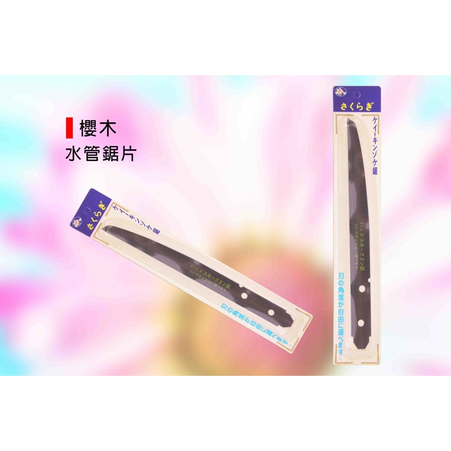 (手工具-鋸)櫻木 水管鋸/水管鋸子/塑膠管鋸子/PVC管鋸/水電鋸-藍鋁柄/細齒-規格圖4