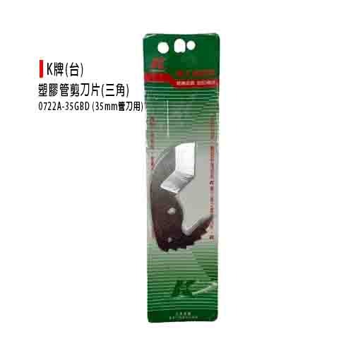 (手工具-剪)K牌(台)KETECH 三角刃塑膠管剪/三角刀刃/自動退刀/PVC管剪刀(黑)35mm-(0722A-35-細節圖3