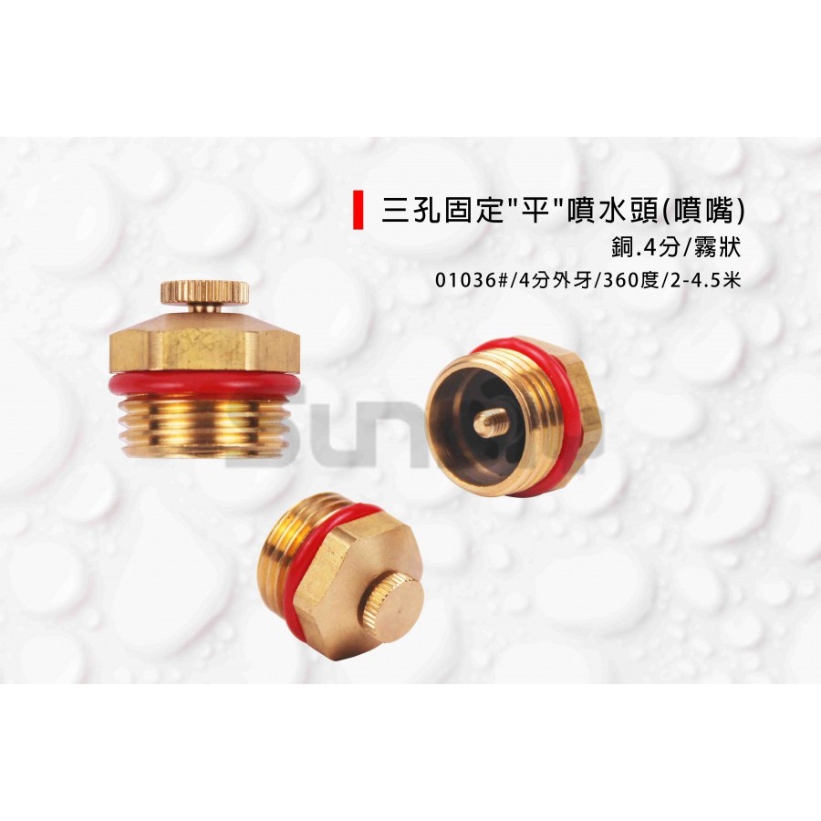 (燦光五金)三孔固定 平/斜 噴水頭/銅噴頭/四分噴頭(噴嘴)銅 4分外牙 360度 霧狀 01036#/01037#-規格圖7