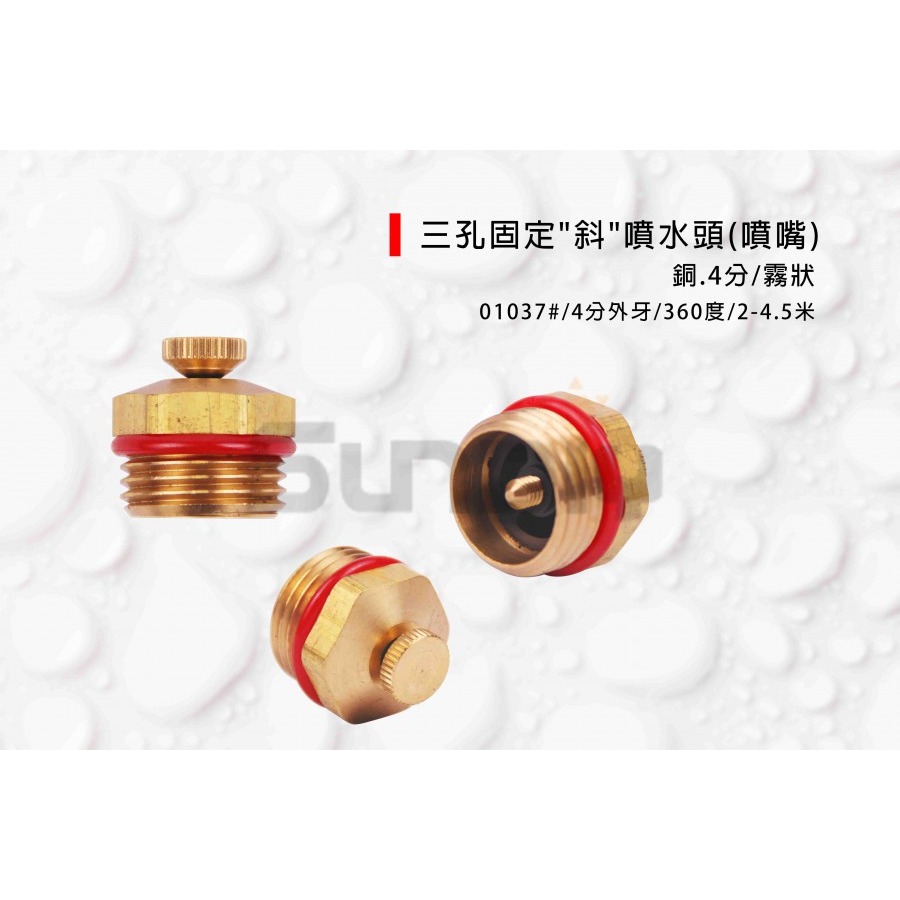 (燦光五金)三孔固定 平/斜 噴水頭/銅噴頭/四分噴頭(噴嘴)銅 4分外牙 360度 霧狀 01036#/01037#-規格圖7