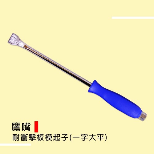 (手工具-起子)鷹嘴 耐衝擊板模起子/耐擊磁磚斬/板模斬(太魯塹/一字大平)凸出螺母/可敲擊-規格圖4