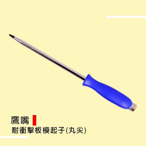 (手工具-起子)鷹嘴 耐衝擊板模起子/耐擊磁磚斬/板模斬(太魯塹/一字大平)凸出螺母/可敲擊-規格圖4