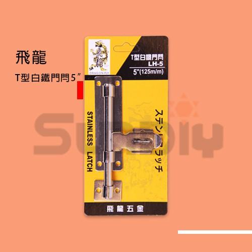 (燦光五金)T型白鐵門閂/門閂/大門閂/門栓/栓/門扣/大門搭扣/天地閂/天地栓/左右插銷/插銷/萬能門栓/可掛鎖 飛龍-細節圖2