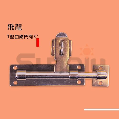 (燦光五金)T型白鐵門閂/門閂/大門閂/門栓/栓/門扣/大門搭扣/天地閂/天地栓/左右插銷/插銷/萬能門栓/可掛鎖 飛龍-細節圖3