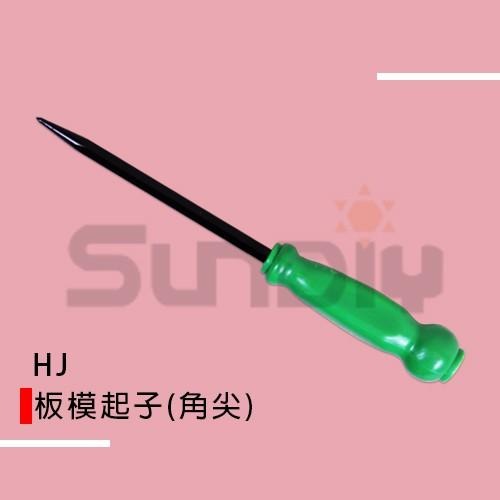 (手工具-起子)HJ 板模起子/圓尖板模/角尖板模/貫通起子/直徑8mm/全長25cm-(角尖/丸尖)-細節圖2