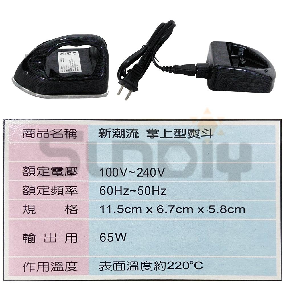 (電工)新潮流 迷你熨斗(掌上型)台灣製造/11.5*6.5*6.5cm(65W)/額定電壓110-240V-細節圖3