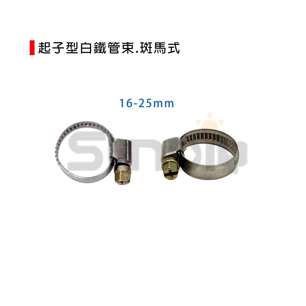 (燦光五金)起子型白鐵管束.斑馬式/水管管束/白鐵管束/水管緊固件-細節圖4