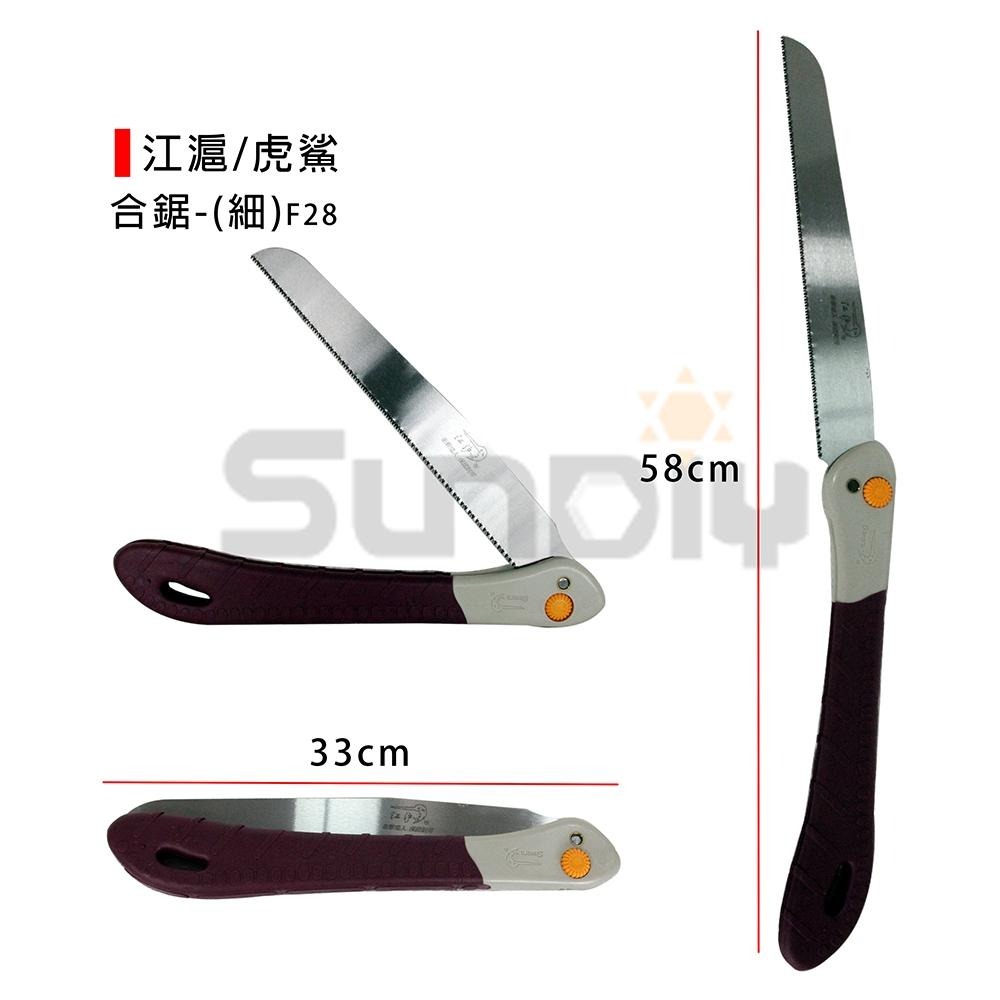 (手工具-鋸)江滬/虎鯊 合鋸/折合鋸/手鋸/鋸子(細-F25/F28)(粗-L25/L28)-細節圖3