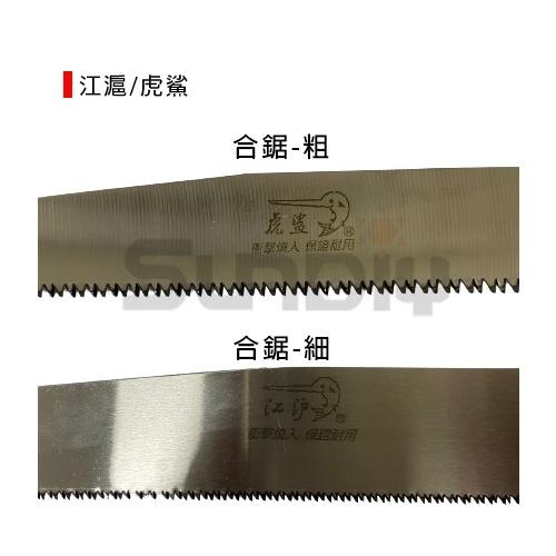 (手工具-鋸)江滬/虎鯊 合鋸/折合鋸/手鋸/鋸子(細-F25/F28)(粗-L25/L28)-細節圖4