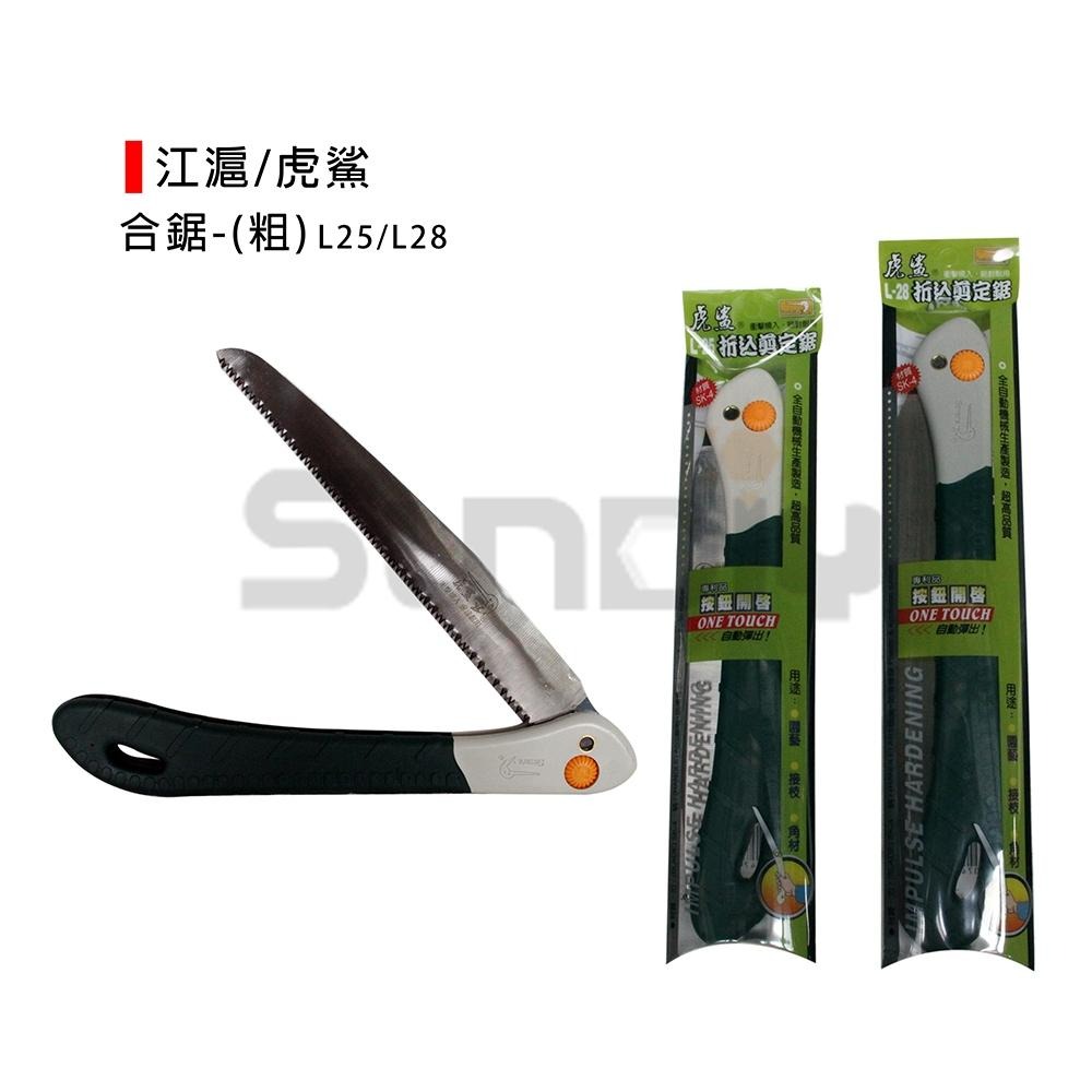 (手工具-鋸)江滬/虎鯊 合鋸/折合鋸/手鋸/鋸子(細-F25/F28)(粗-L25/L28)-細節圖5