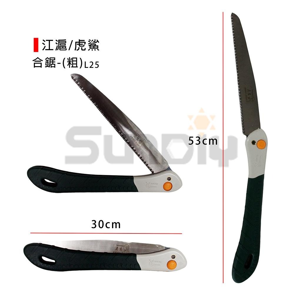 (手工具-鋸)江滬/虎鯊 合鋸/折合鋸/手鋸/鋸子(細-F25/F28)(粗-L25/L28)-細節圖6