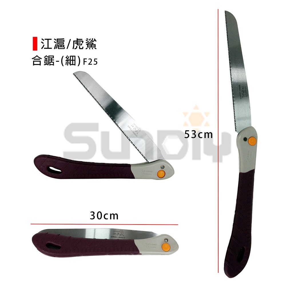 (手工具-鋸)江滬/虎鯊 合鋸/折合鋸/手鋸/鋸子(細-F25/F28)(粗-L25/L28)-規格圖7