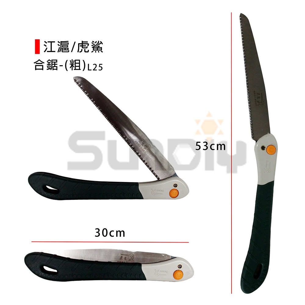 (手工具-鋸)江滬/虎鯊 合鋸/折合鋸/手鋸/鋸子(細-F25/F28)(粗-L25/L28)-規格圖7