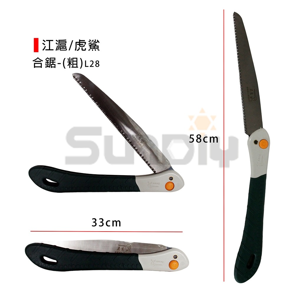 (手工具-鋸)江滬/虎鯊 合鋸/折合鋸/手鋸/鋸子(細-F25/F28)(粗-L25/L28)-規格圖7