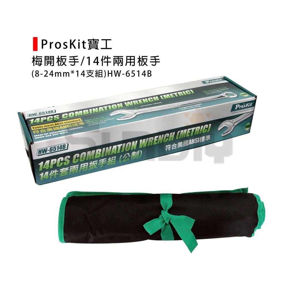 (手工具-扳手)寶工(Prokit) 14件套兩用扳手組/梅開板手/兩用板手/板手(公制)-(HW-6514B)-細節圖2