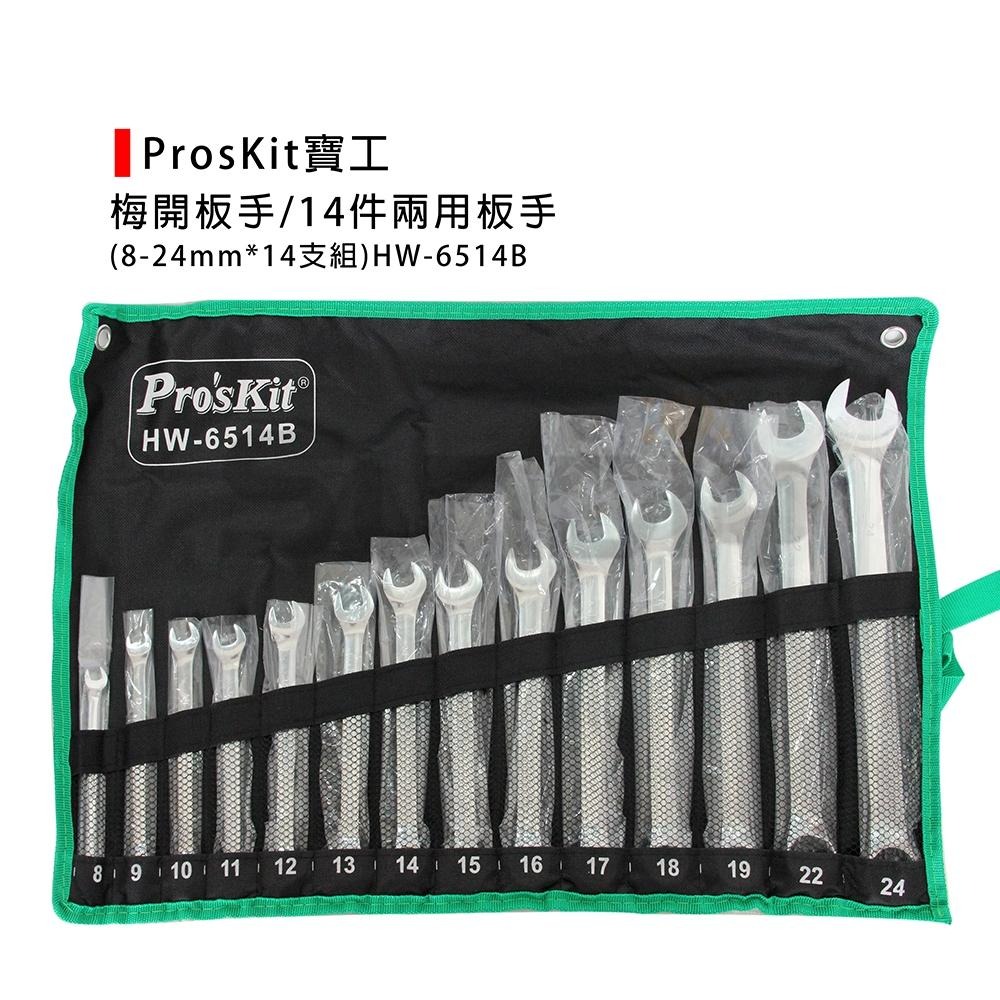 (手工具-扳手)寶工(Prokit) 14件套兩用扳手組/梅開板手/兩用板手/板手(公制)-(HW-6514B)-細節圖3