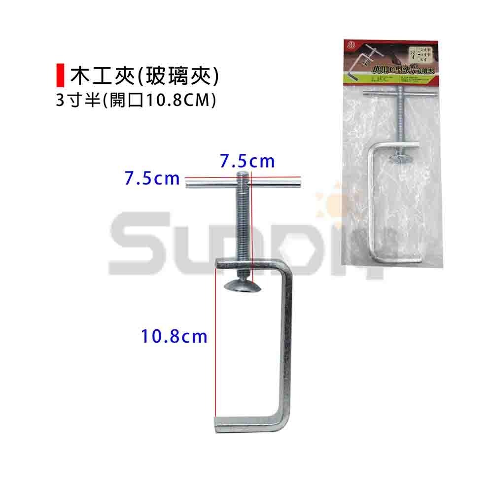 (木工夾)木工夾/C型夾/玻璃夾/傳統木工夾/C型萬力夾/固定鉗-5寸/3寸半/2寸半-規格圖6