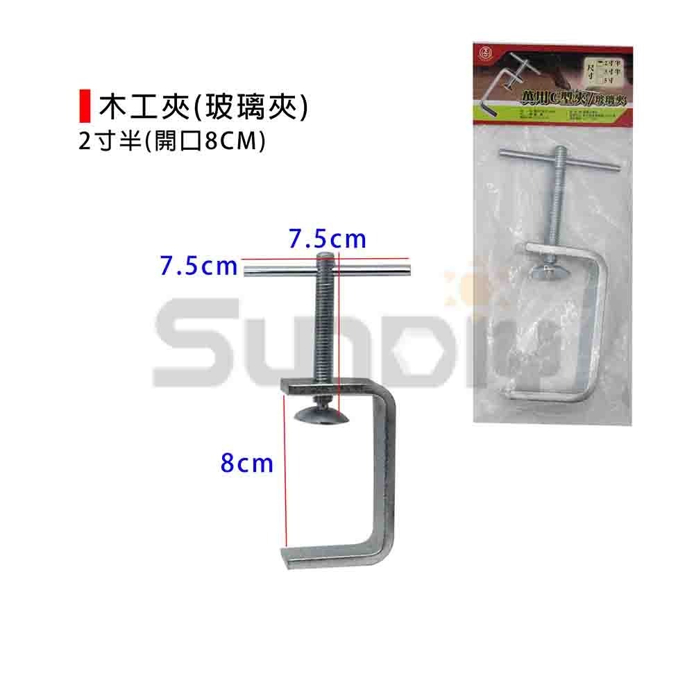 (木工夾)木工夾/C型夾/玻璃夾/傳統木工夾/C型萬力夾/固定鉗-5寸/3寸半/2寸半-規格圖6