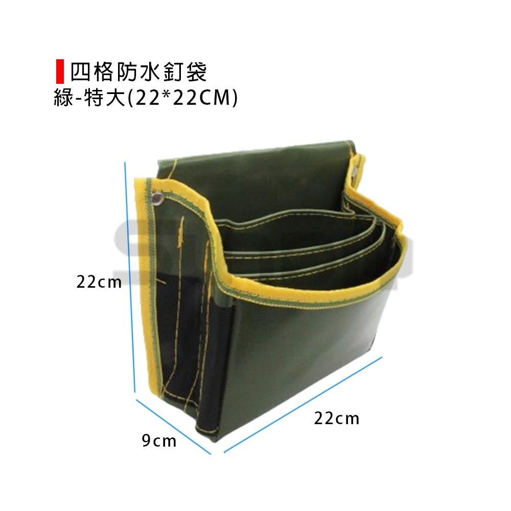(工具袋)四格防水釘袋/工具袋/腰包/腰帶工具包/防水工具袋-特大(22*22CM)綠-細節圖2